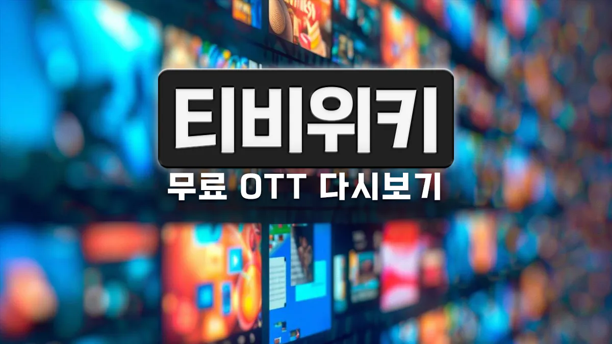 티비위키TVWIKI 2026 드라마예능영화 요약과 logo